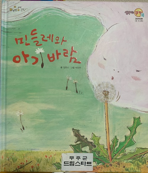 「たんぽぽとこどもの風」表紙
