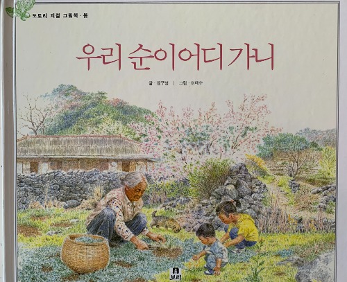 「スニちゃん、どこゆくの 韓国の四季の絵本・春」表紙