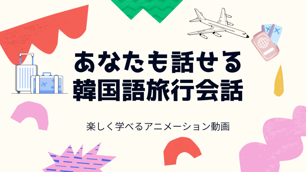 韓国語旅行会話・空港編