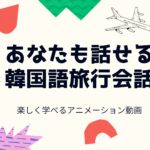 韓国語旅行会話・空港編