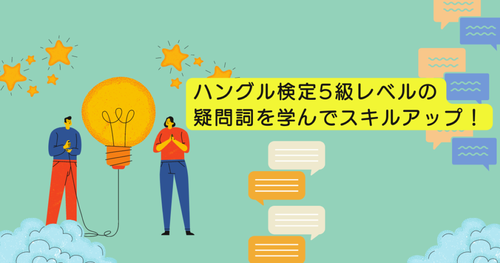 ハングル検定5級疑問詞