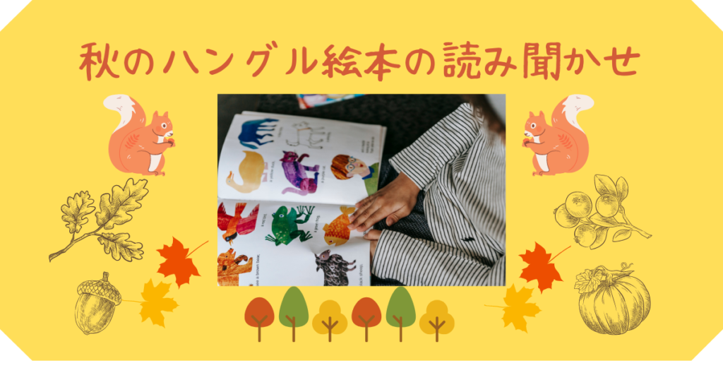 秋のハングル絵本読み聞かせ会